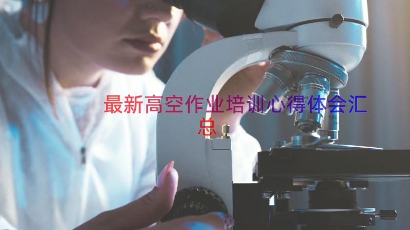 最新高空作业培训心得体会（汇总13篇）