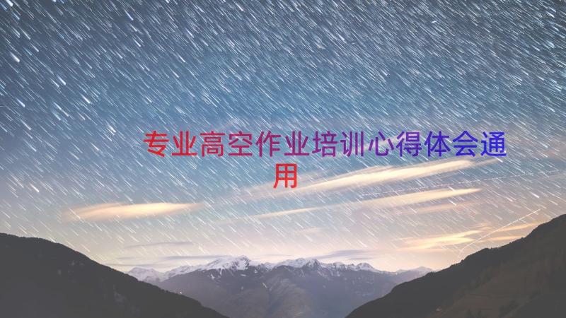 专业高空作业培训心得体会（通用13篇）