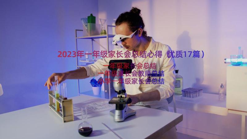 2023年一年级家长会总结心得（优质17篇）