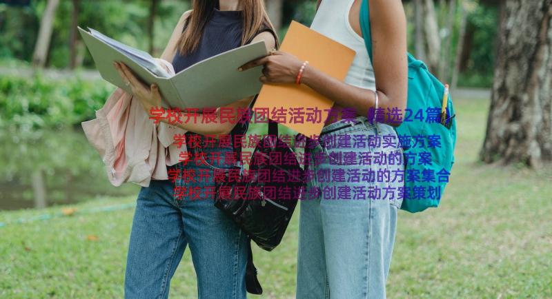 学校开展民族团结活动方案（精选24篇）