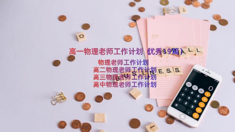 高一物理老师工作计划（优秀19篇）