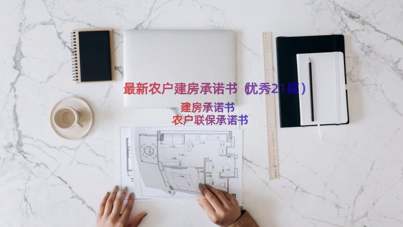 最新农户建房承诺书（优秀21篇）