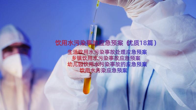 饮用水污染事故应急预案（优质18篇）