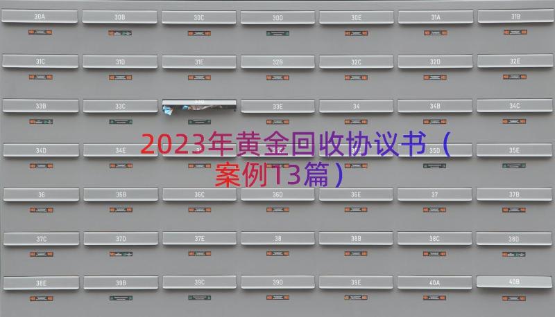 2023年黄金回收协议书（案例13篇）