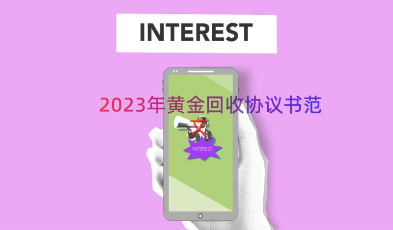 2023年黄金回收协议书范文（19篇）