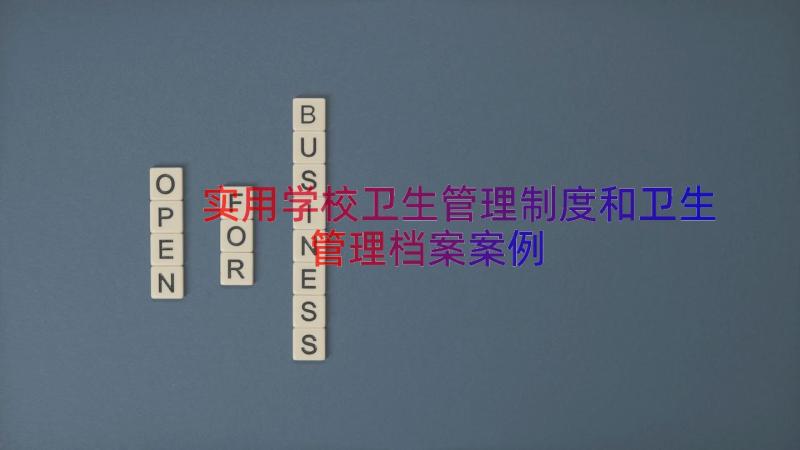 实用学校卫生管理制度和卫生管理档案（案例15篇）