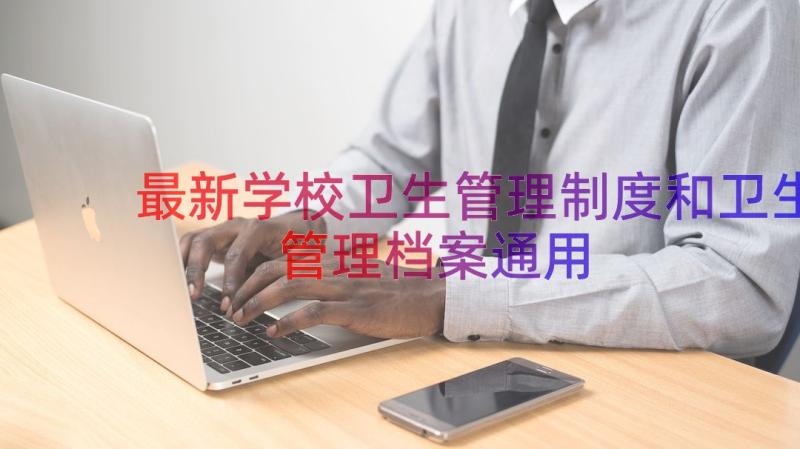 最新学校卫生管理制度和卫生管理档案（通用13篇）