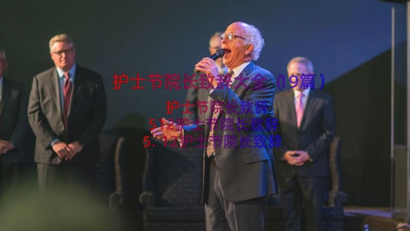 护士节院长致辞大全（19篇）