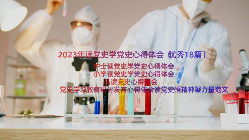 2023年读党史学党史心得体会（优秀18篇）