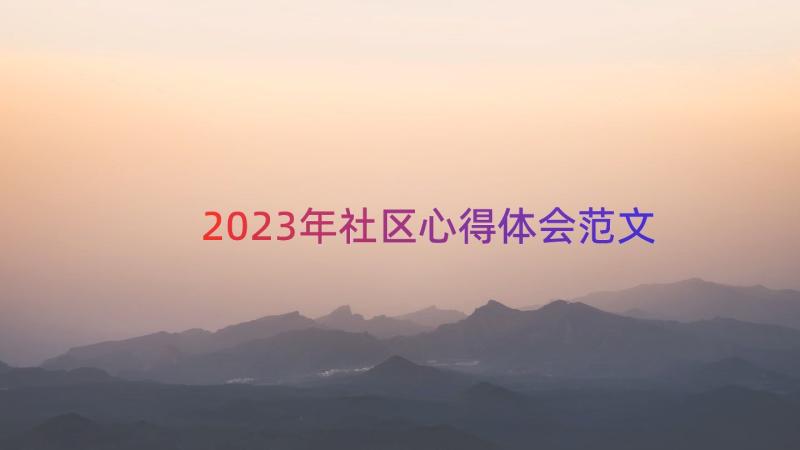 2023年社区心得体会范文（13篇）
