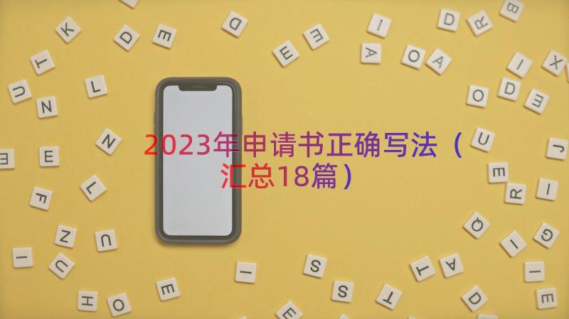 2023年申请书正确写法（汇总18篇）