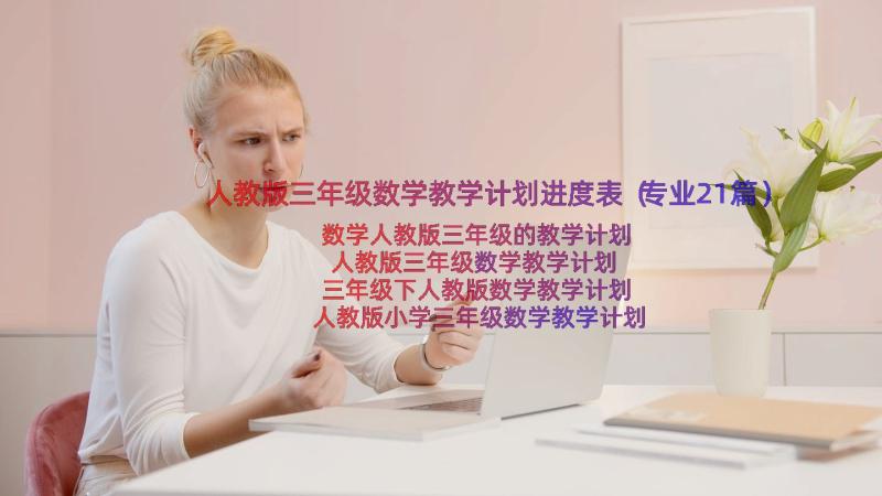 人教版三年级数学教学计划进度表（专业21篇）