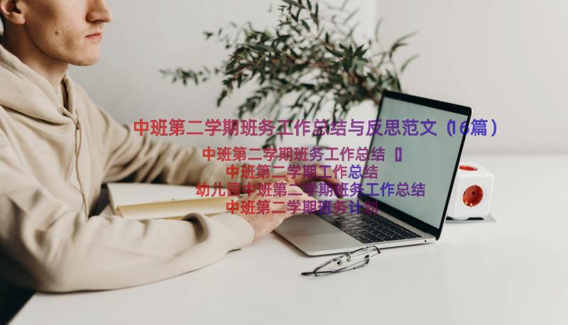 中班第二学期班务工作总结与反思范文（16篇）