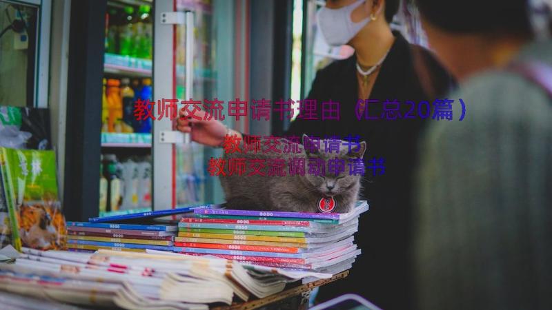 教师交流申请书理由（汇总20篇）