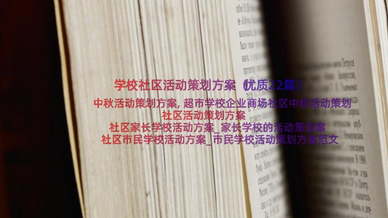 学校社区活动策划方案（优质22篇）