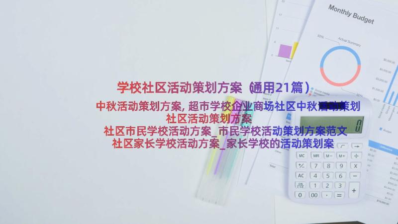 学校社区活动策划方案（通用21篇）