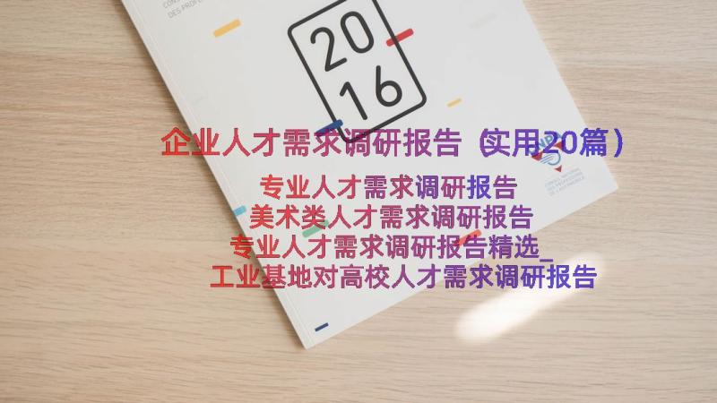 企业人才需求调研报告（实用20篇）