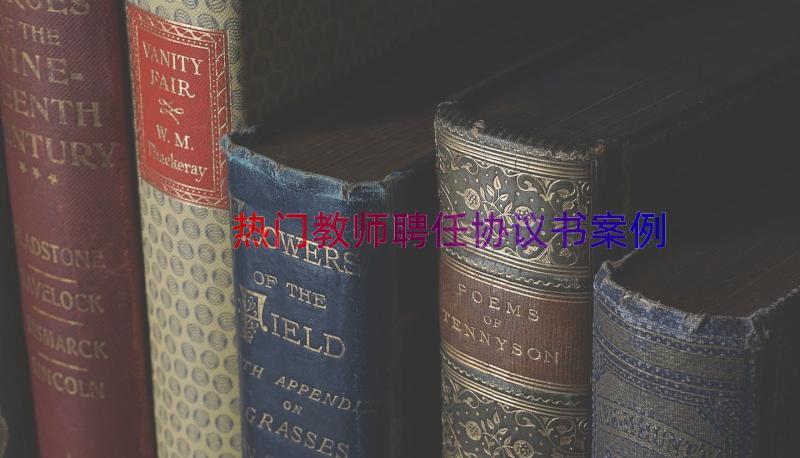 热门教师聘任协议书（案例17篇）