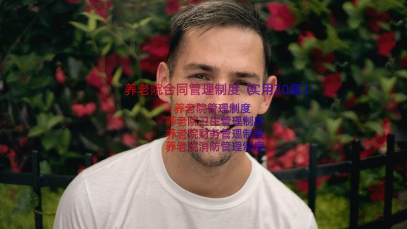 养老院合同管理制度（实用20篇）