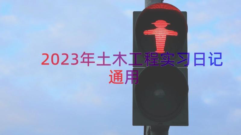 2023年土木工程实习日记（通用13篇）