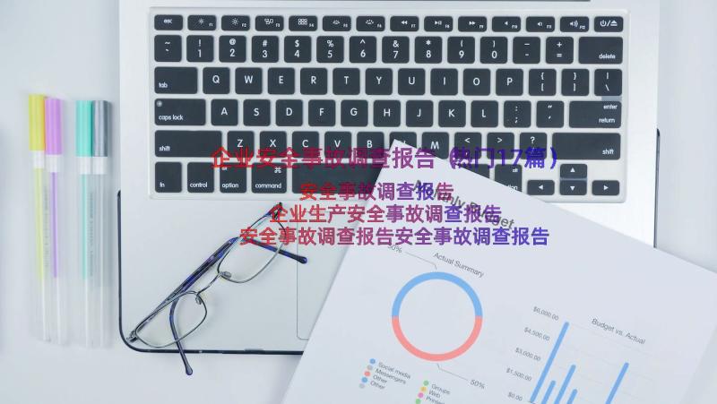 企业安全事故调查报告（热门17篇）