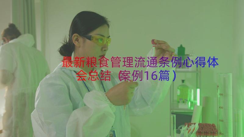 最新粮食管理流通条例心得体会总结（案例16篇）