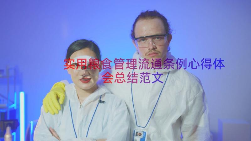 实用粮食管理流通条例心得体会总结范文（13篇）