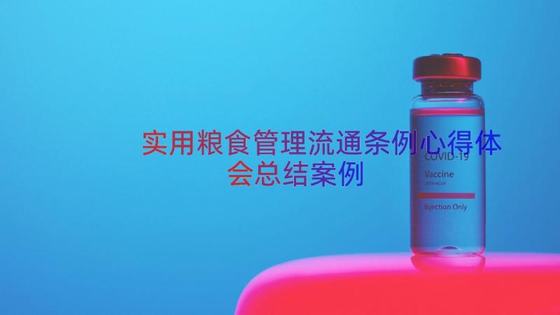 实用粮食管理流通条例心得体会总结（案例13篇）