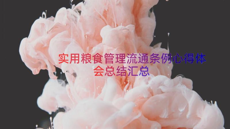 实用粮食管理流通条例心得体会总结（汇总14篇）