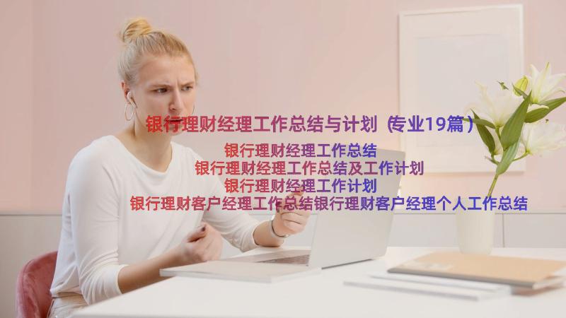 银行理财经理工作总结与计划（专业19篇）