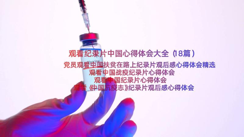 观看纪录片中国心得体会大全（18篇）