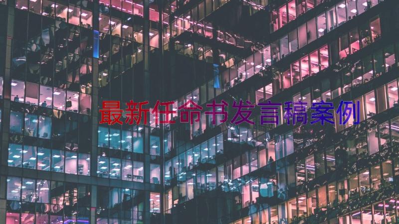 最新任命书发言稿（案例20篇）