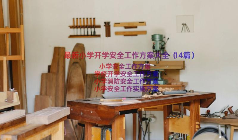 最新小学开学安全工作方案大全（14篇）