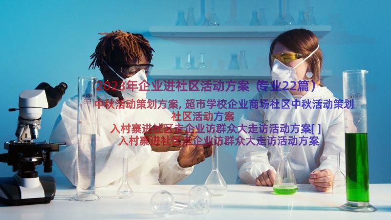 2023年企业进社区活动方案（专业22篇）