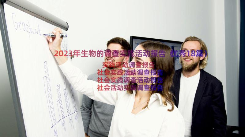 2023年生物的调查实践活动报告（优秀18篇）