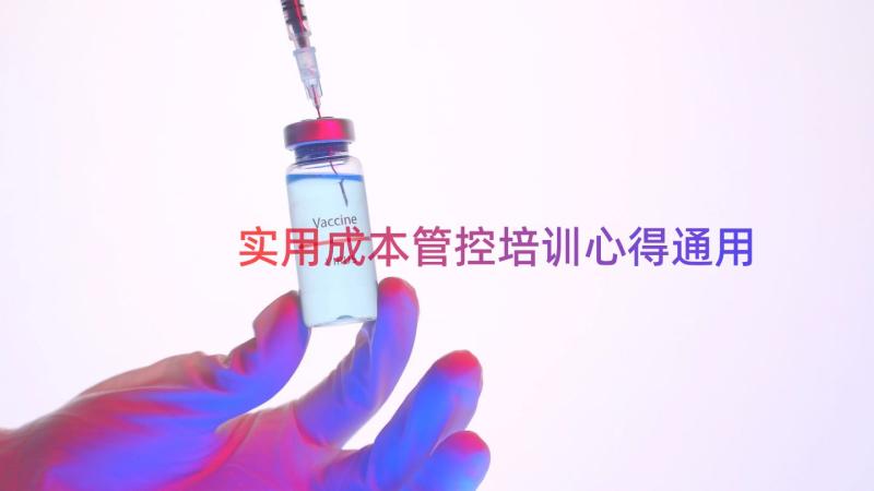 实用成本管控培训心得（通用18篇）