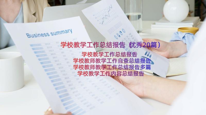 学校教学工作总结报告（优秀20篇）