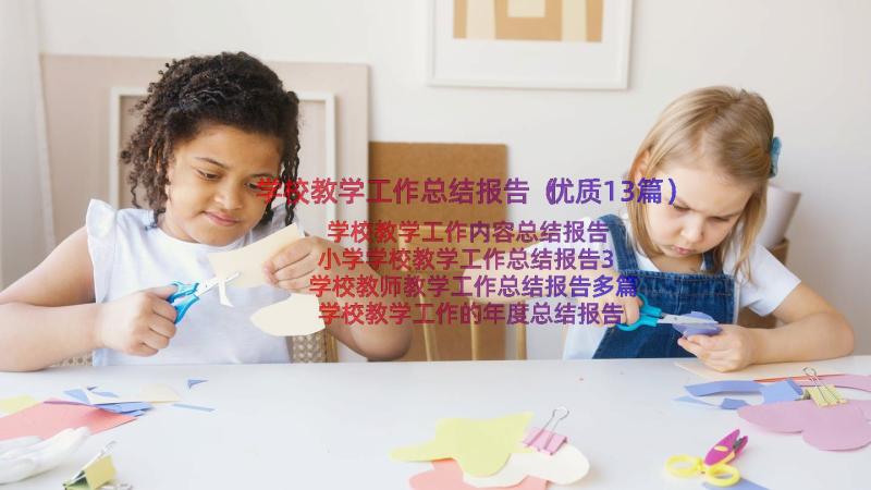 学校教学工作总结报告（优质13篇）