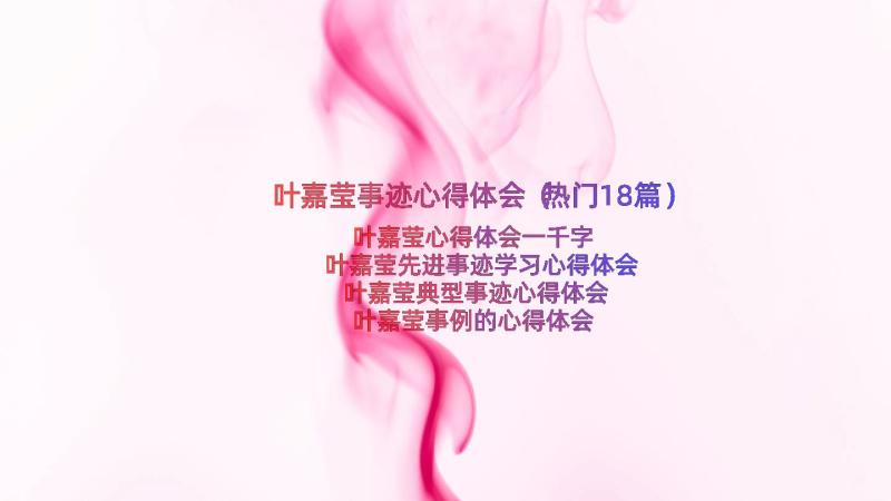 叶嘉莹事迹心得体会（热门18篇）