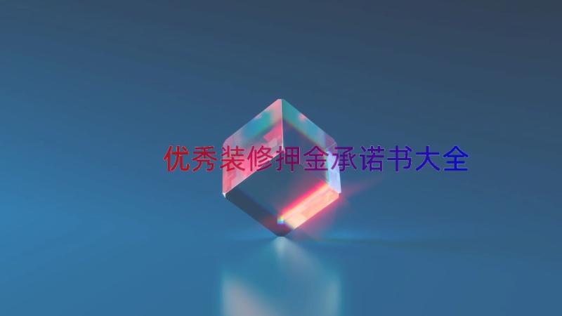 优秀装修押金承诺书大全（15篇）