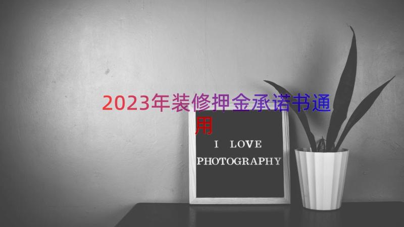 2023年装修押金承诺书（通用17篇）