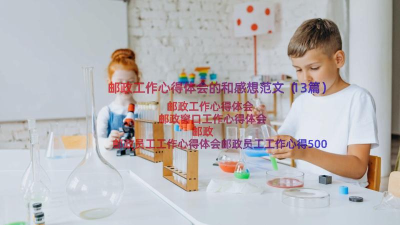 邮政工作心得体会的和感想范文（13篇）