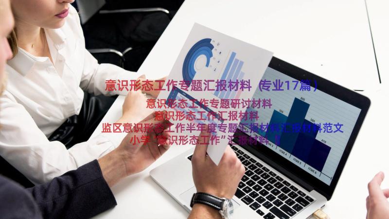 意识形态工作专题汇报材料（专业17篇）