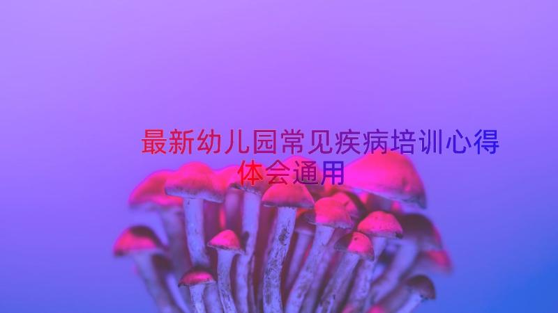 最新幼儿园常见疾病培训心得体会（通用14篇）