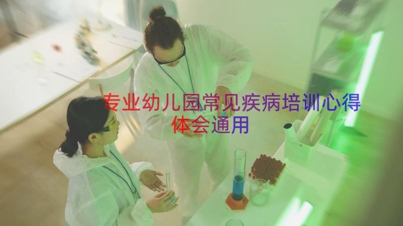 专业幼儿园常见疾病培训心得体会（通用15篇）