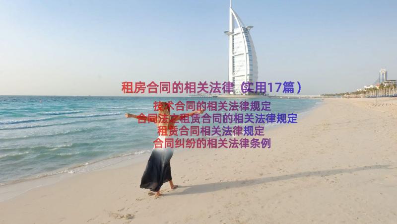 租房合同的相关法律（实用17篇）