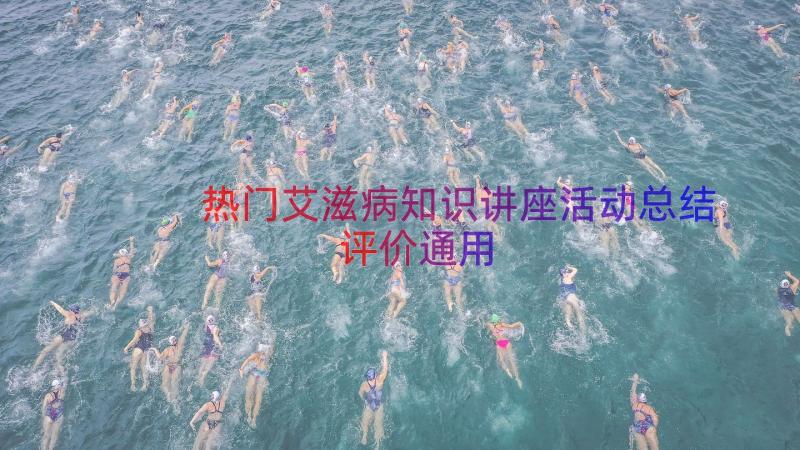 热门艾滋病知识讲座活动总结评价（通用14篇）