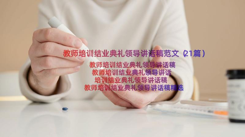 教师培训结业典礼领导讲话稿范文（21篇）