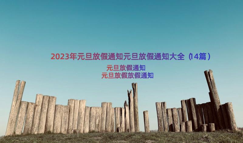 2023年元旦放假通知元旦放假通知大全（14篇）