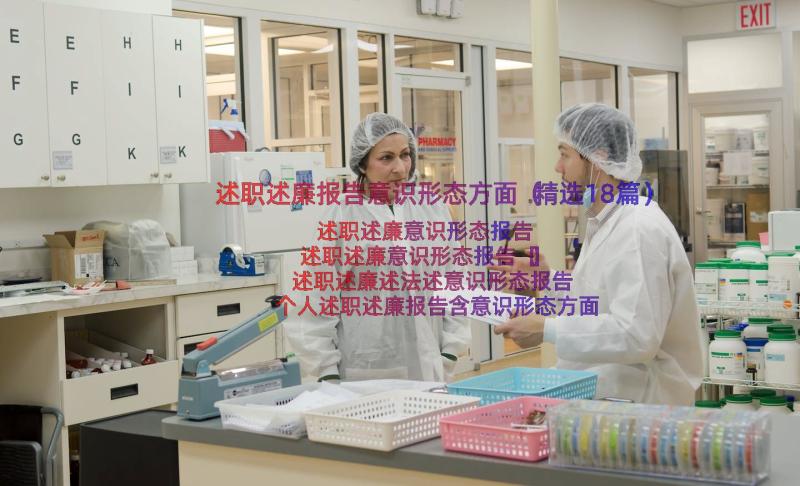 述职述廉报告意识形态方面（精选18篇）